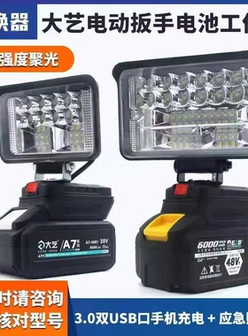 适用大艺48V88FA6A7锂电池LED工作灯照明灯USB充电宝转换应急灯