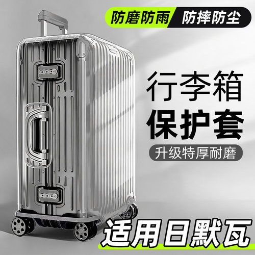 适用日默瓦行李箱保护套