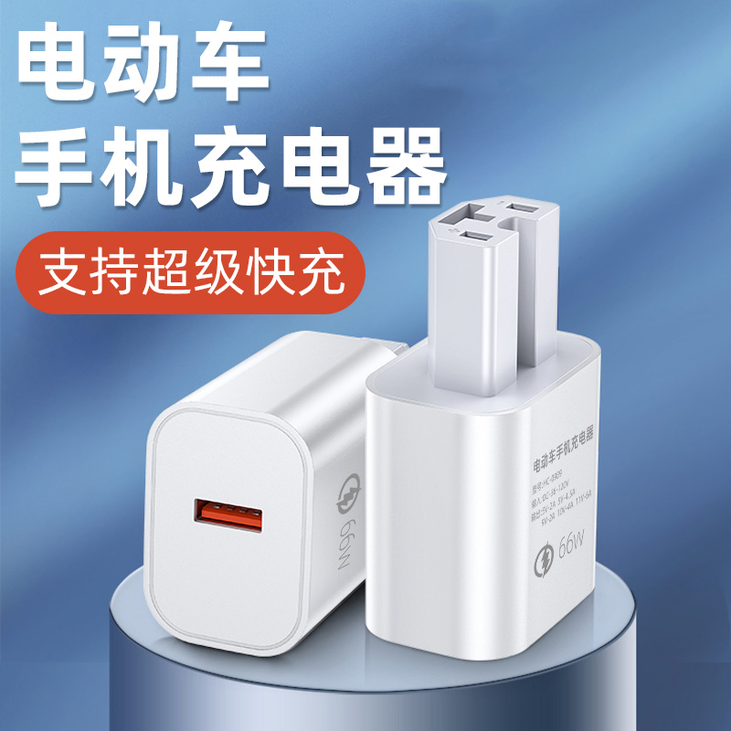 电动车手机充电器升级快充更安全
