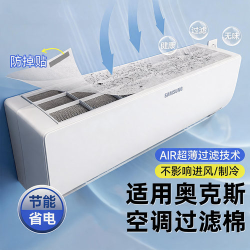 适用奥克斯进风口过滤棉除尘棉