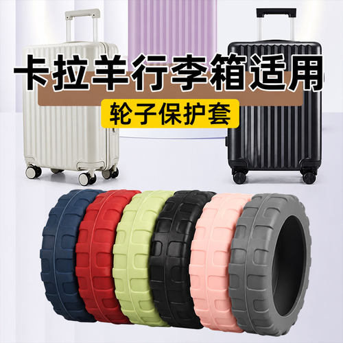 卡拉羊行李箱专用轮子保护橡胶套