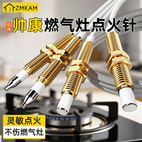 适用帅康燃气灶点火针感应针