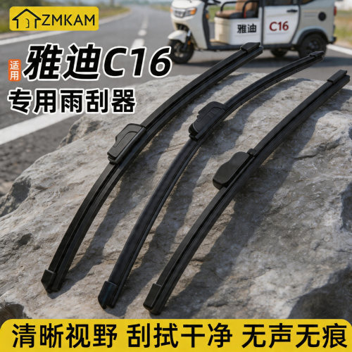 适用雅迪三轮车雨刮器
