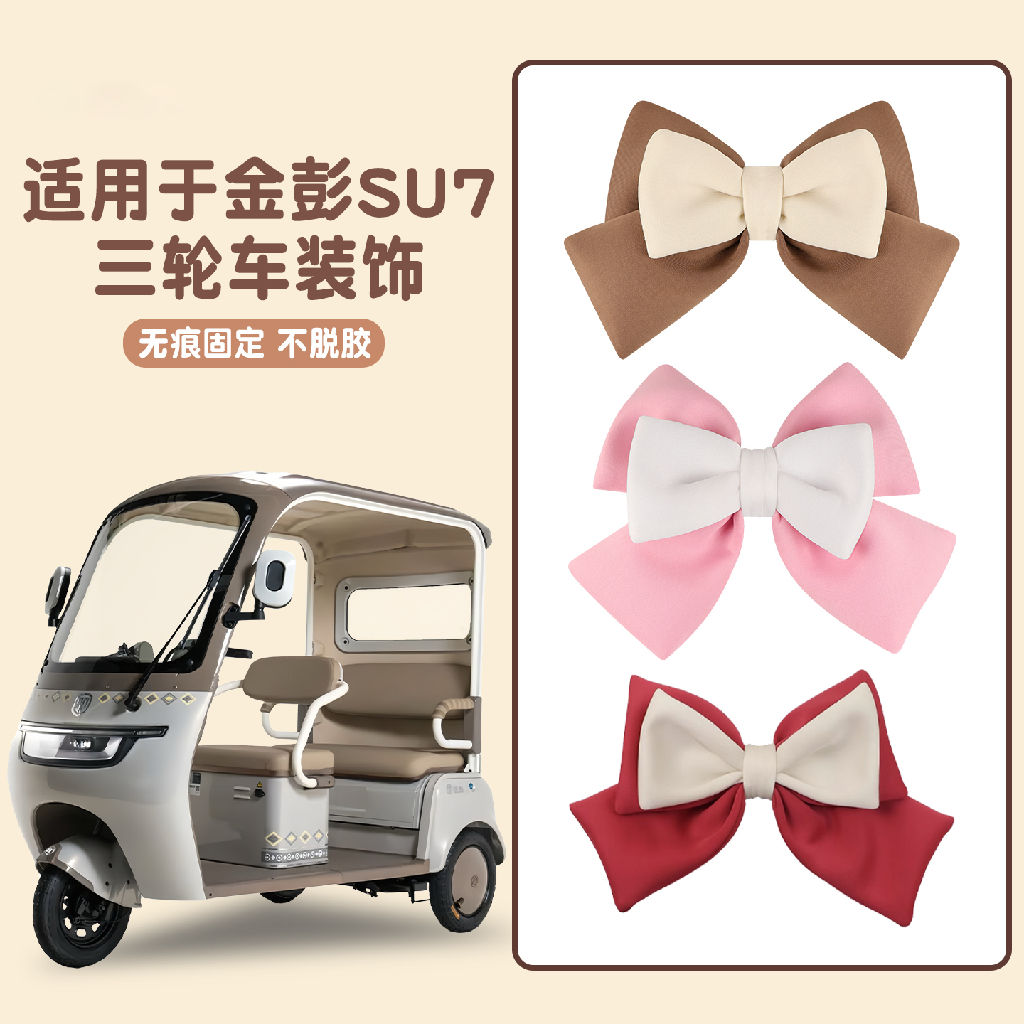 三轮车蝴蝶结装饰适用于金彭