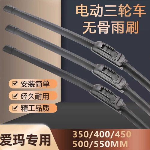 适用爱玛电动三轮车雨刮器