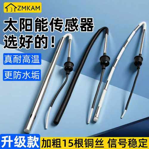 皇明太阳能传感器通用配件