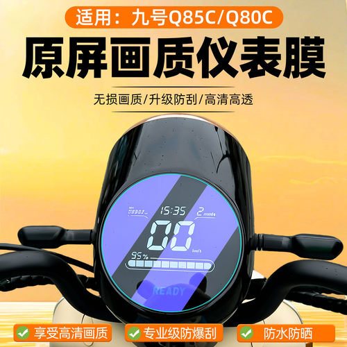 适用九号仪表膜Q85c/Q80C