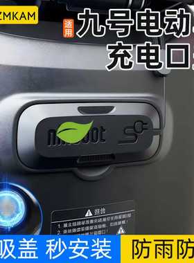适用九号F90/F90m/F35/F60电动车充电口保护盖磁吸防水防尘硅胶盖