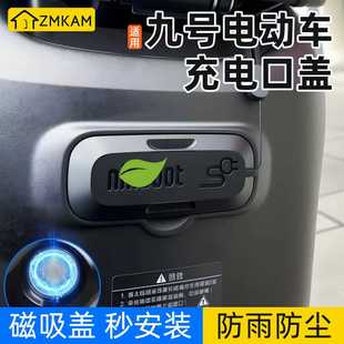 F60电动车充电口保护盖磁吸防水防尘硅胶盖 F35 适用九号F90 F90m