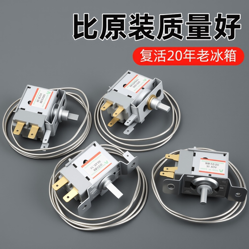 冰箱温控器冰柜调温器配件