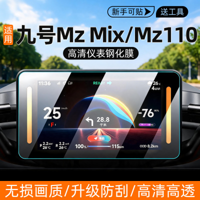 九号MzMix/Mz110仪表钢化膜