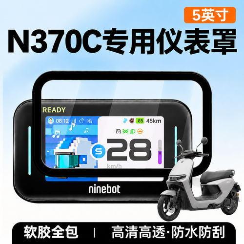 适用九号N370C专用仪表罩