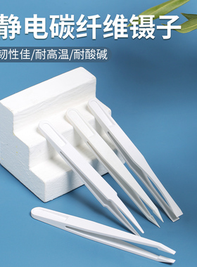 防静电镊子电子厂专用维修工具尖头平头扁头白色塑料无尘菌小镊子