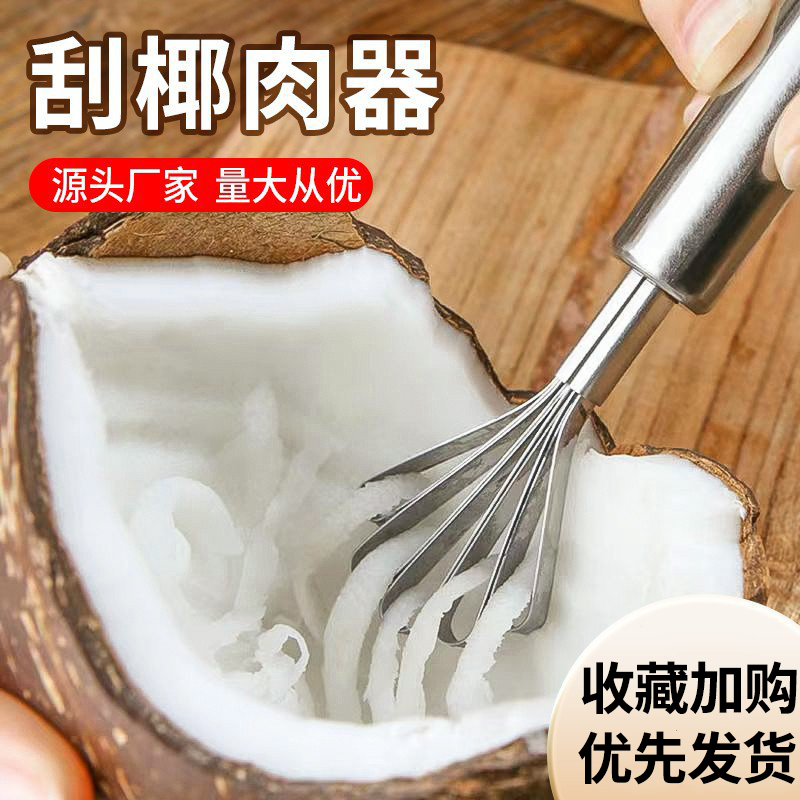 不锈钢挖椰子肉神器刮椰子肉工具