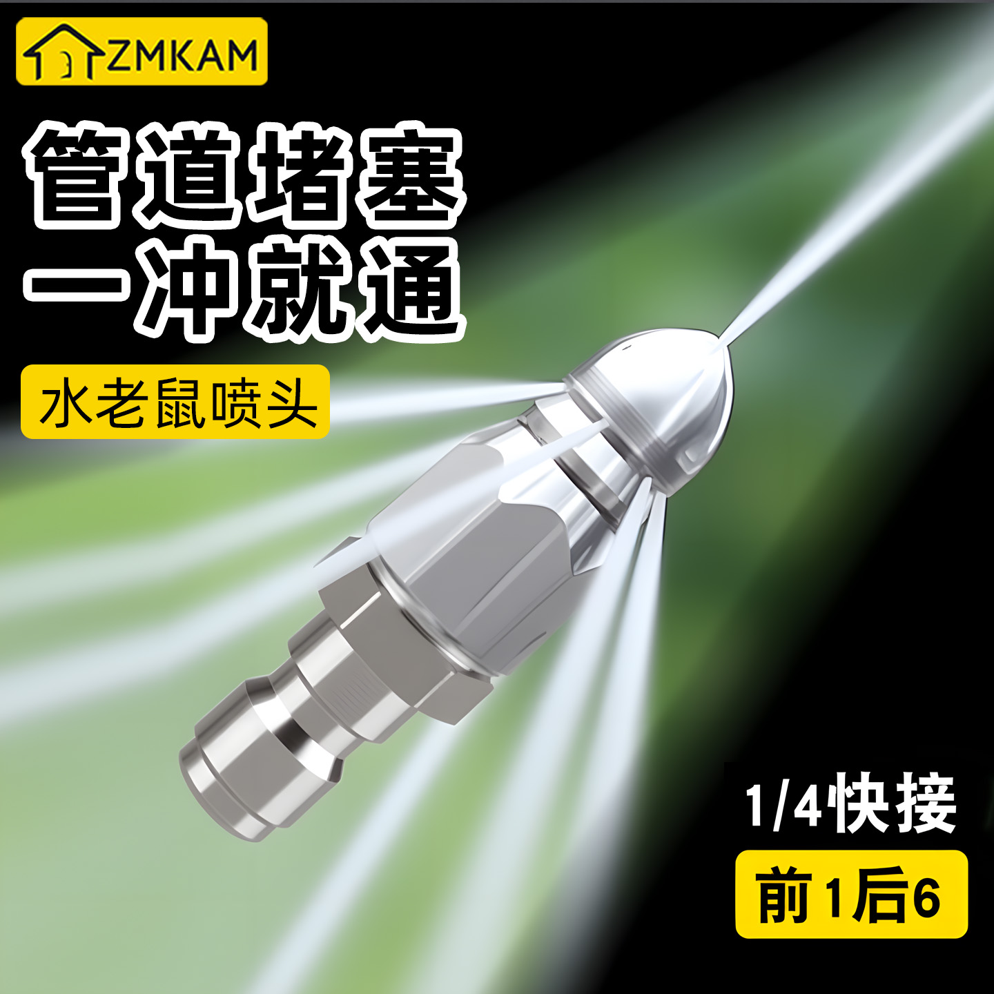 水老鼠1/4快接头喷嘴高压清洗