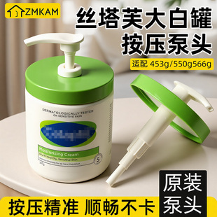 适配丝塔芙大白罐身体乳550g566g身体乳泵头面霜替换泵头专用压嘴