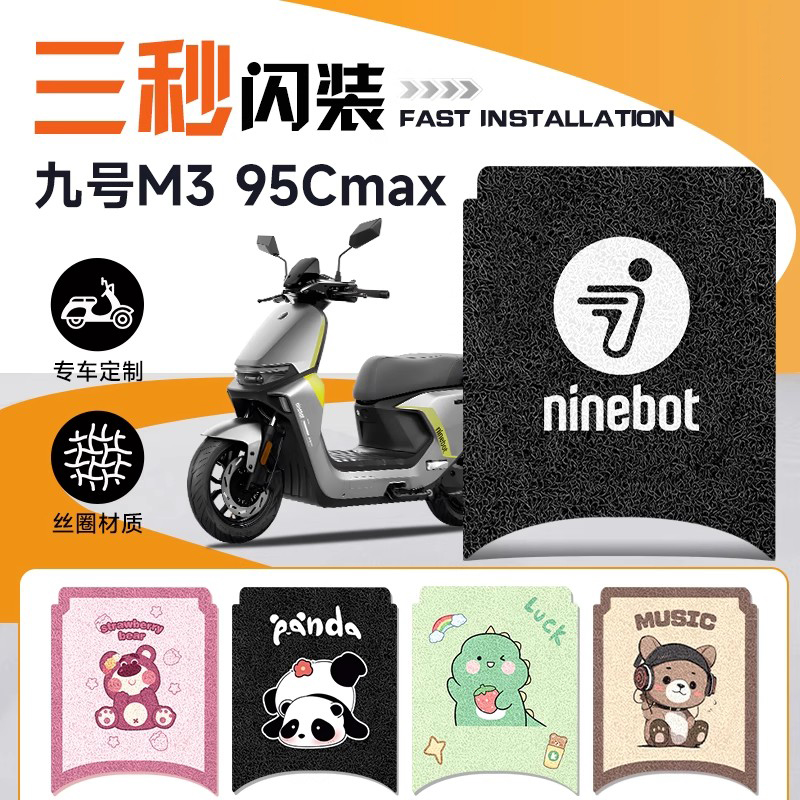 九号M395CMAX专用电动车95C脚垫