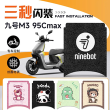 适用九号M395CMAX电动车95C脚垫电瓶车防水脚踏垫9号电车MAX配件