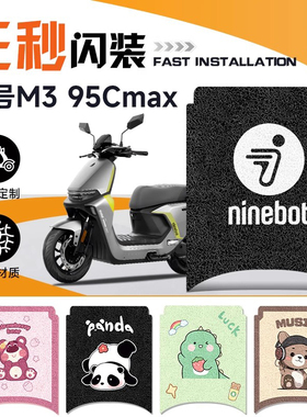 适用九号M395CMAX电动车95C脚垫电瓶车防水脚踏垫9号电车MAX配件