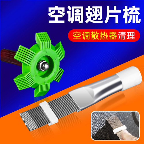 空调翅片梳子修复钢刷清洁刷