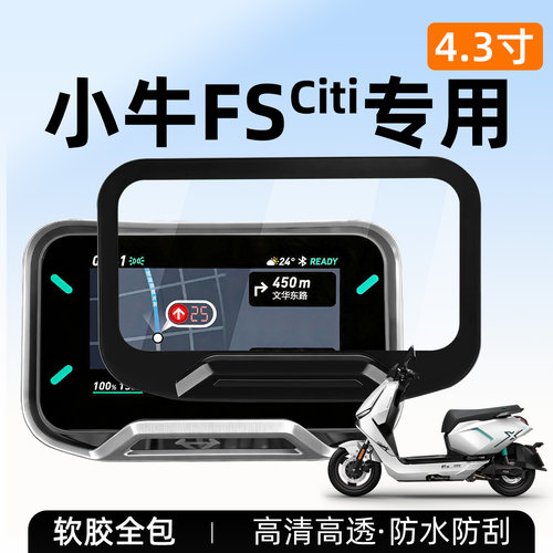 适用小牛FSCiti仪表壳防水防刮
