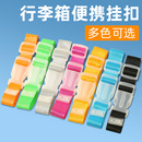 捆绑带外挂安全防丢扣 行李箱挂扣外置打包挂带户外行李省力卡扣式