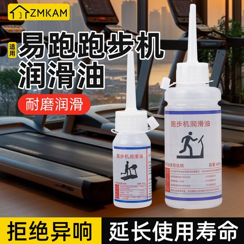 适用易跑跑步机润滑油硅油