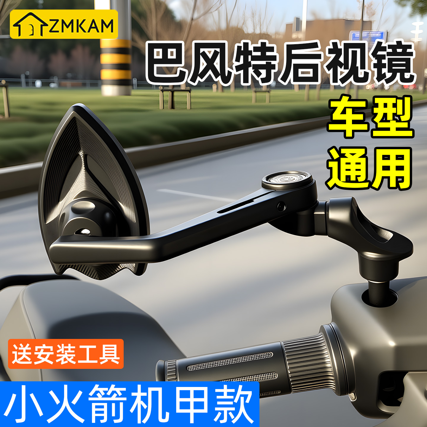 巴风特小火箭万向镜电动车反光镜