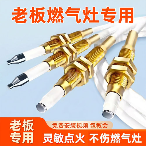 燃气灶点火针感应针通用带线