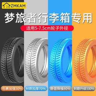 梦旅者行李箱轮子替换保护套旅行箱拉杆箱万向轮子静音耐磨橡胶套