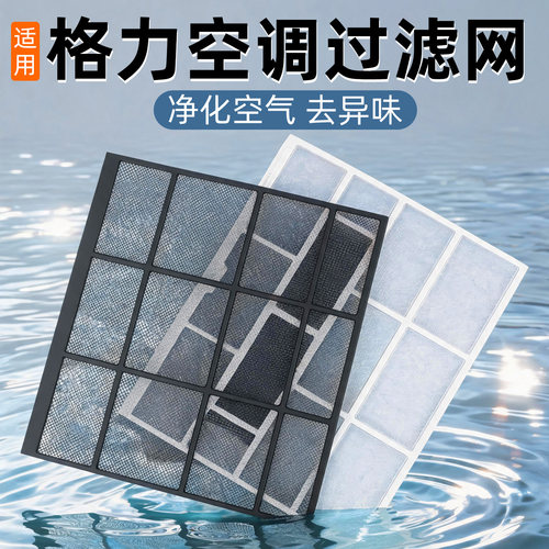 格力空调挂机出风口防尘滤网