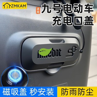 适用九号电动车充电口保护盖