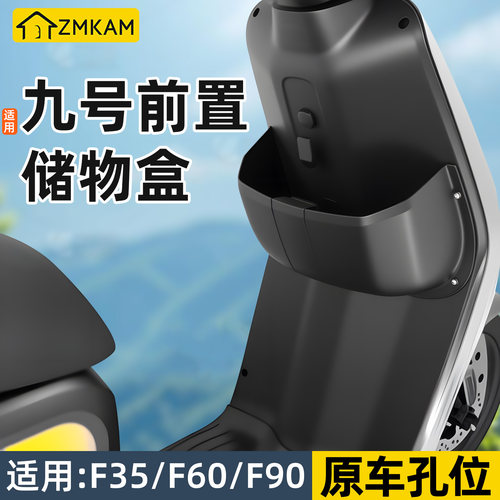 适用于九号F35F60F90M储物盒