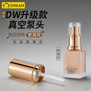 适用于dw粉底液泵头30ML持妆粉底液真空泵头专用原装按压替换喷头