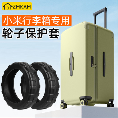 小米行李箱轮子保护套静音橡胶套