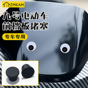 饰盖堵帽 M95C装 适用于九号电动车前挡风板堵帽防水装 饰立体贴F90