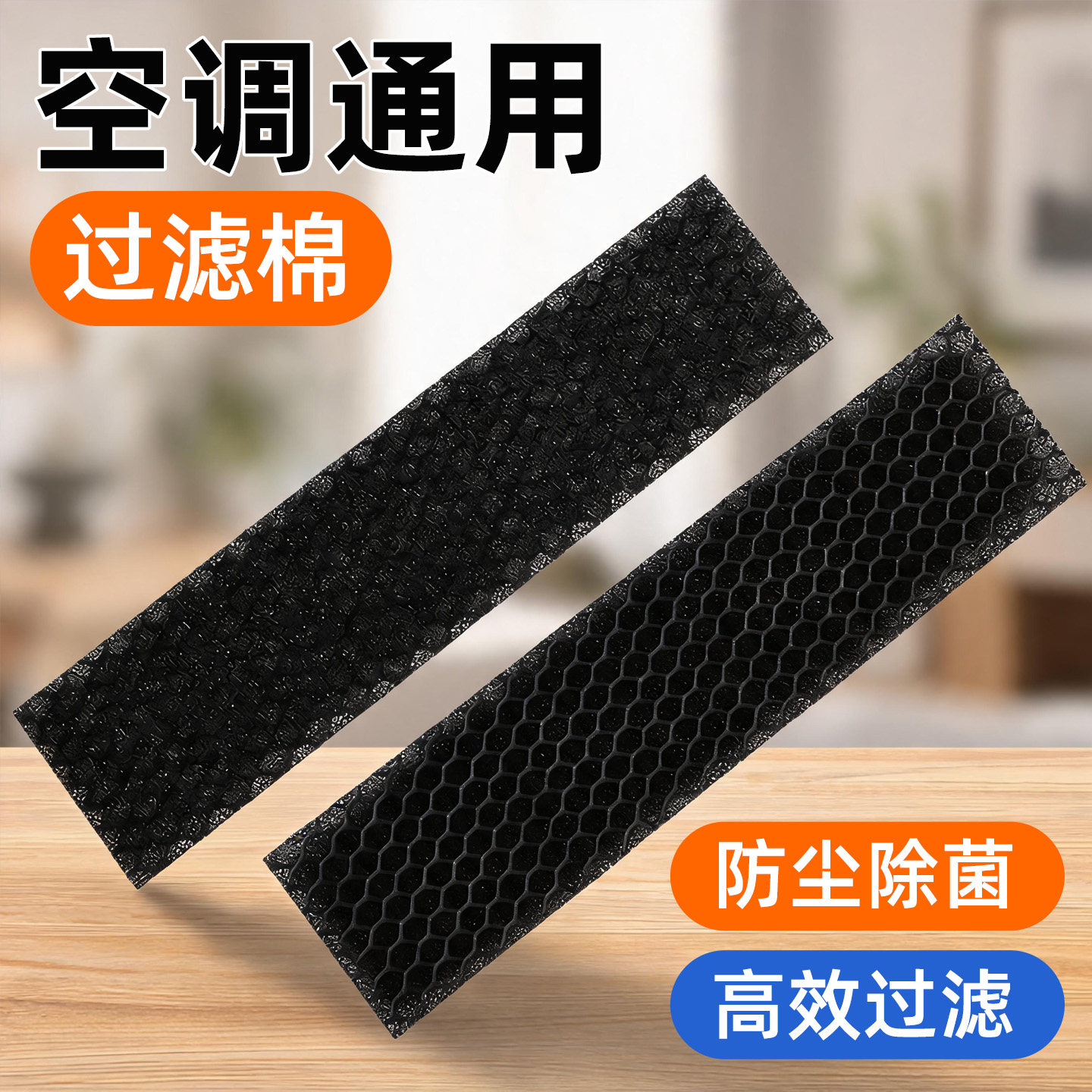 空调过滤网除菌棉格力海尔空调通用过滤棉滤芯家用防尘防甲醛黑棉
