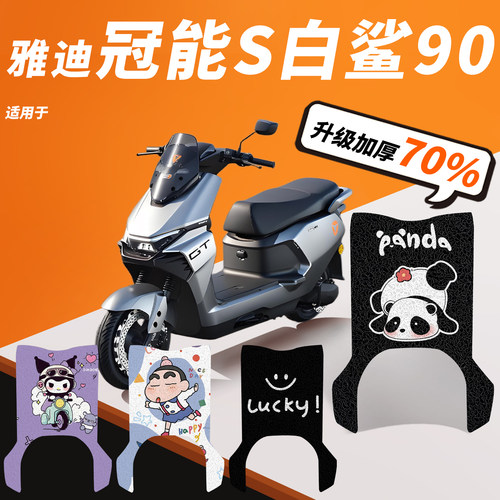 雅迪冠能S白鲨90专用脚垫