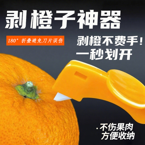 家用剥橙开橙器柚子石榴削皮器