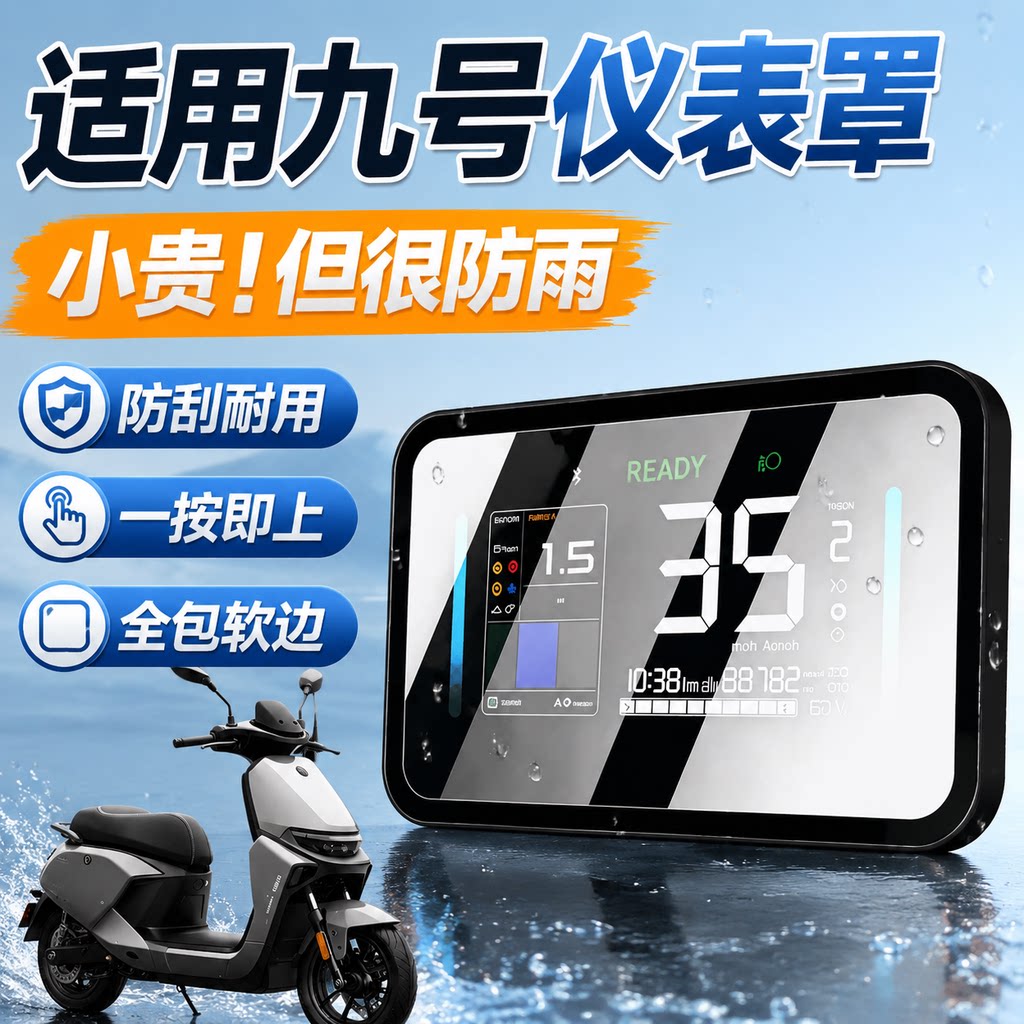 适用九号电动车仪表壳保护盖