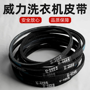适用威力洗衣机皮带O型三角带通用半 全自动洗衣机电机传送带配件