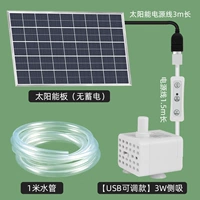 [Регулируемая модель USB] 3W -боковая всасывание+1 -метровая водопроводная труба+солнечная плата (неэлектрическое хранение)