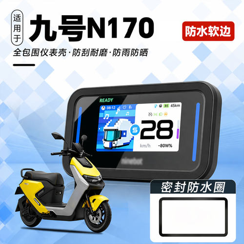 适用九号仪表罩26新款屏幕保护盖