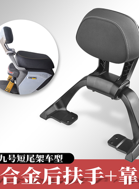 适用于九号MZmix扶手靠背机械师FZ110/F90/Nz/F2z110铝合金长靠垫