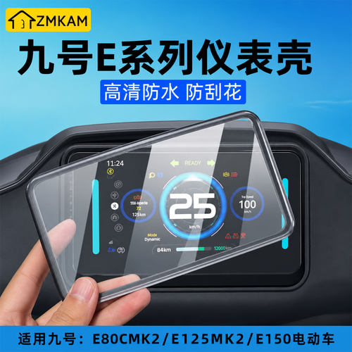 适用九号E系列电动车仪表壳