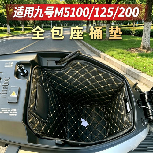 适用九号M5100/M5125/M5200坐桶垫电动车座桶内衬垫防刮改装配件
