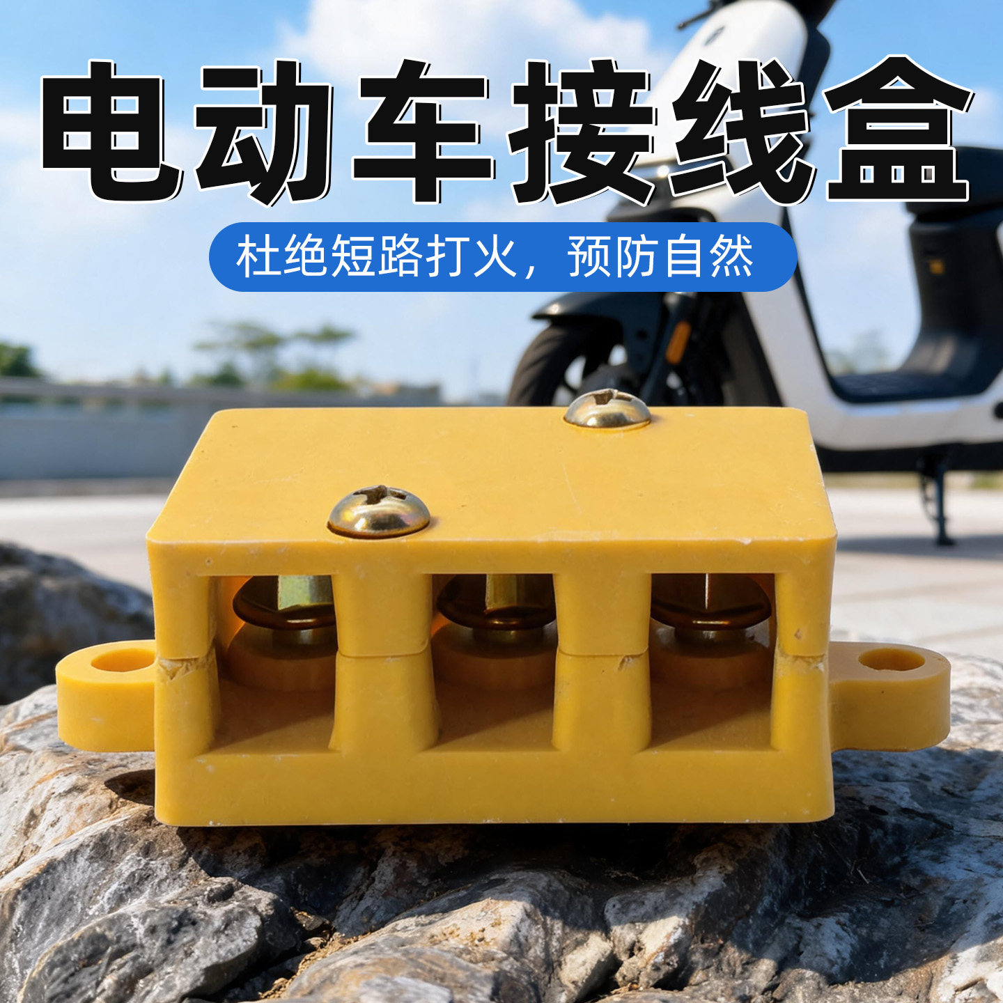 电动车接线盒三轮四轮电瓶车接线柱耐高温电动轿车大功率大号线板