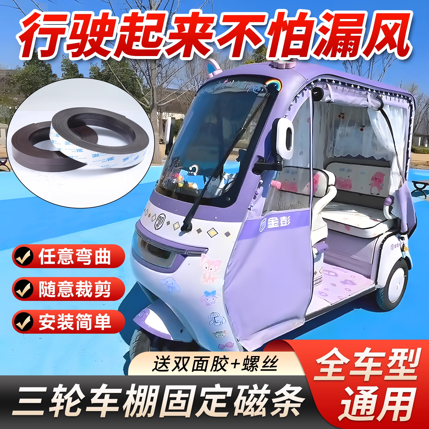 三轮车磁吸条对吸雨帘防风磁吸条