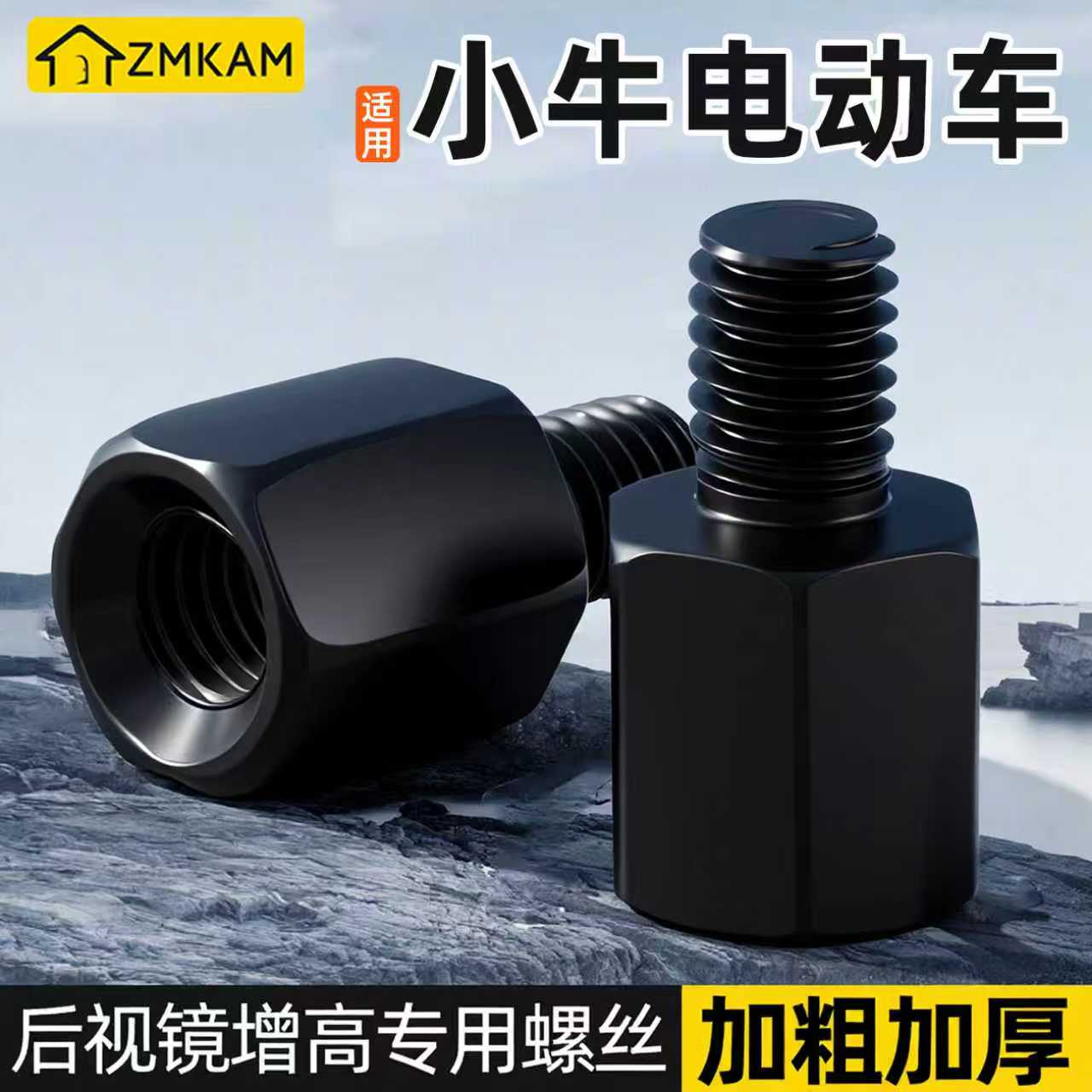 适用小牛电动车后视镜加高螺丝