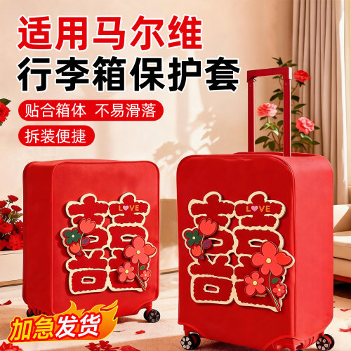 适用马尔维行李箱保护套
